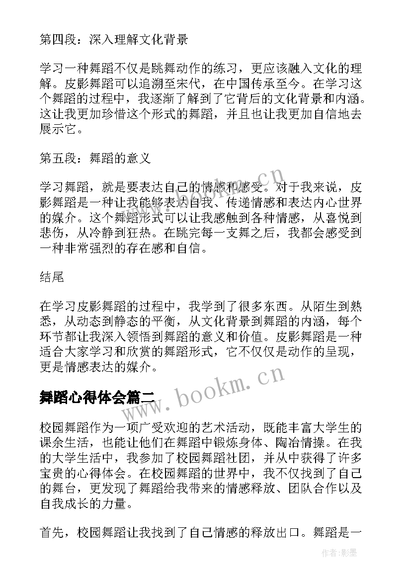 2023年舞蹈心得体会 皮影舞蹈心得体会(实用9篇)