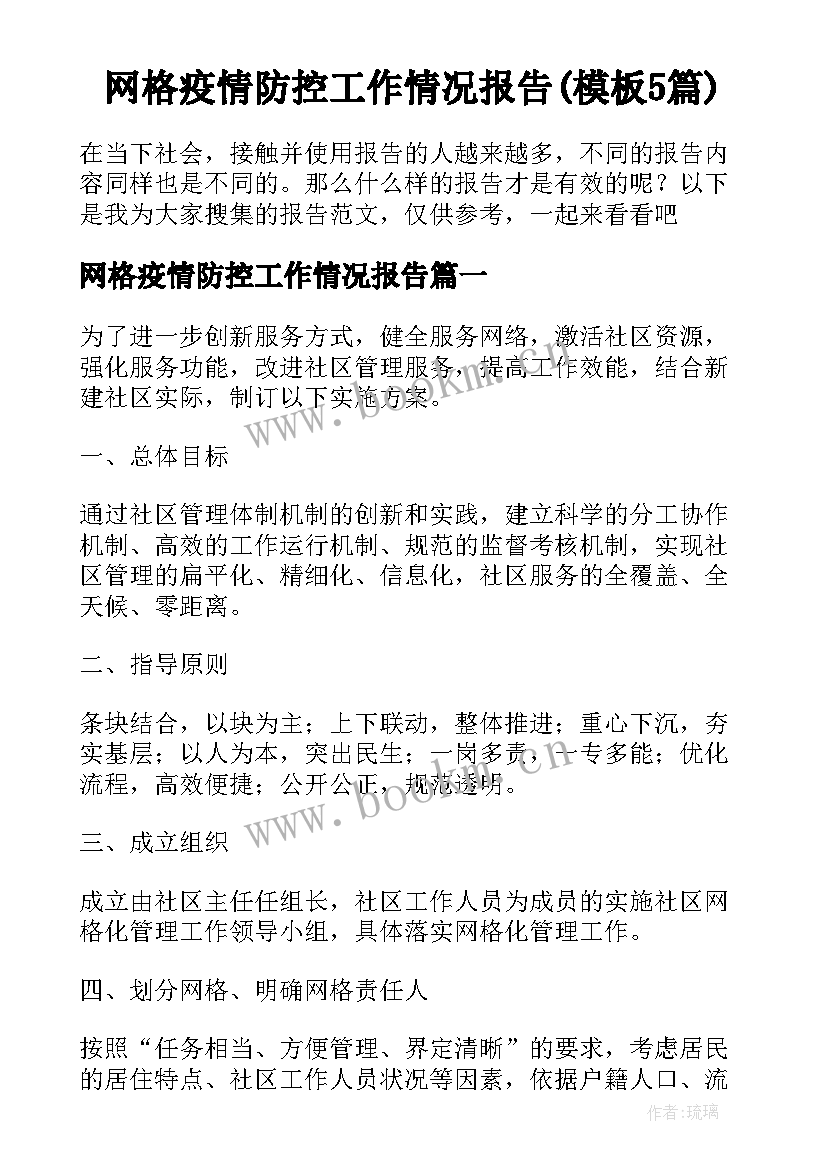 网格疫情防控工作情况报告(模板5篇)