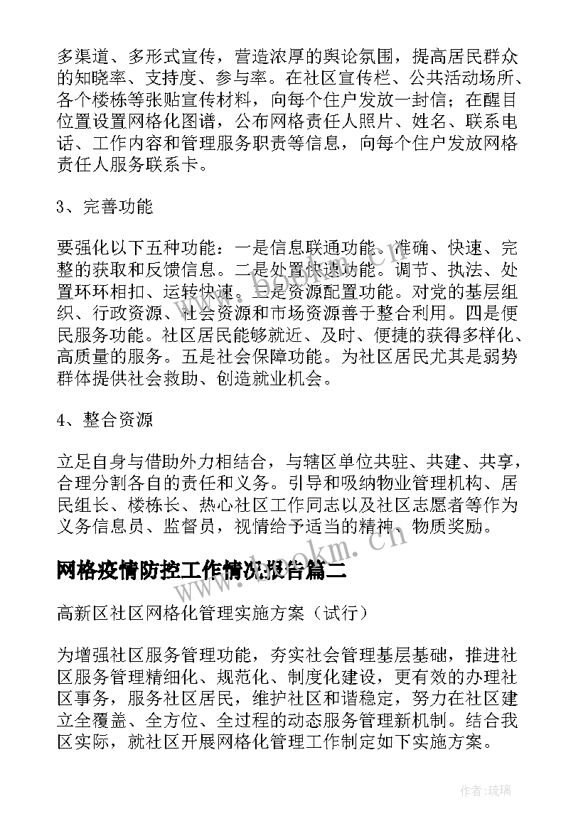 网格疫情防控工作情况报告(模板5篇)