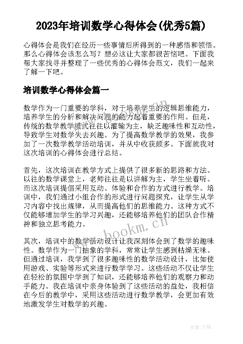 2023年培训数学心得体会(优秀5篇)