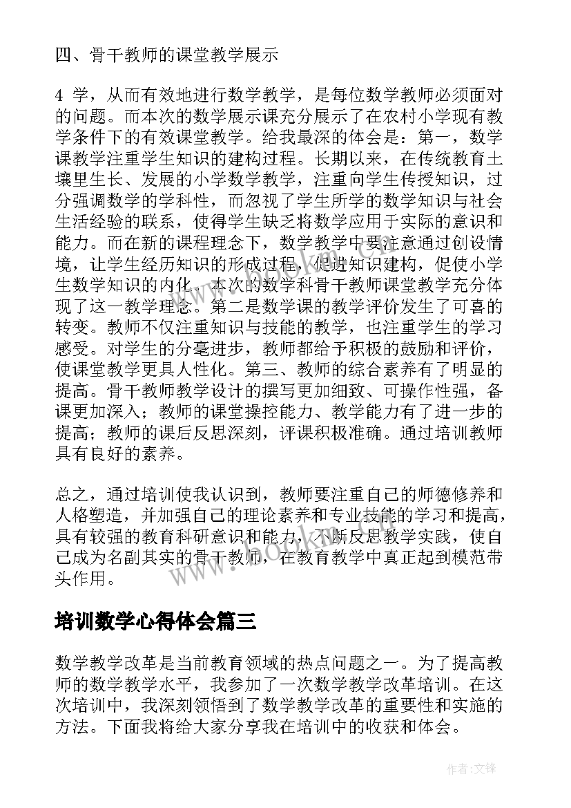 2023年培训数学心得体会(优秀5篇)