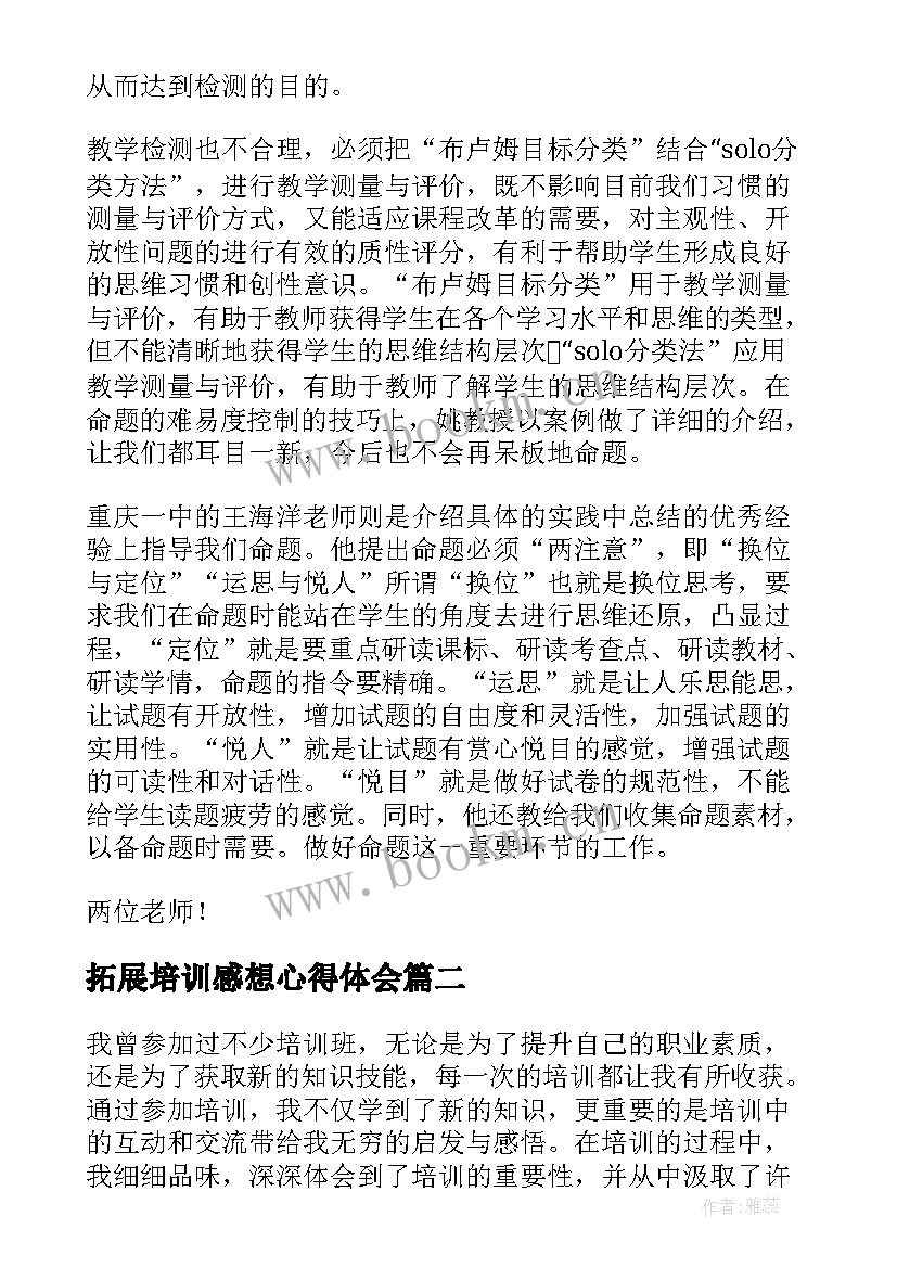 拓展培训感想心得体会 培训心得体会(优质8篇)