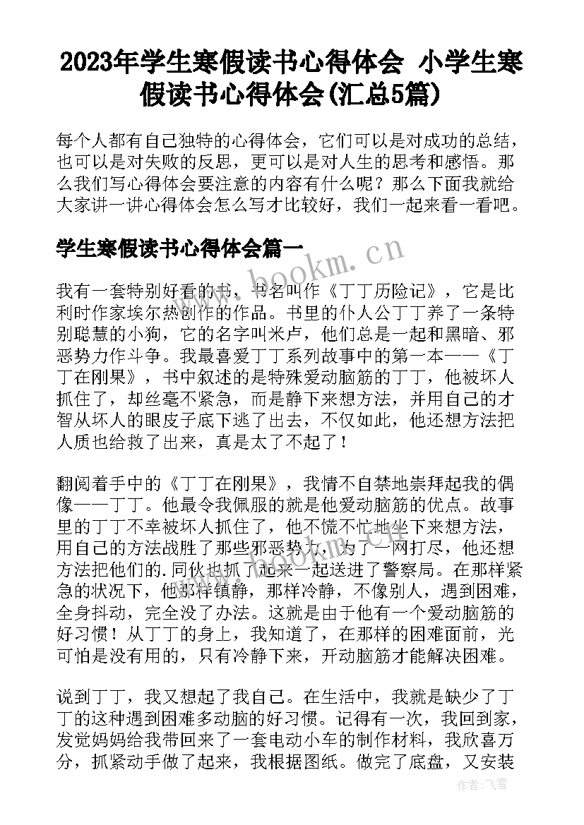 2023年学生寒假读书心得体会 小学生寒假读书心得体会(汇总5篇)