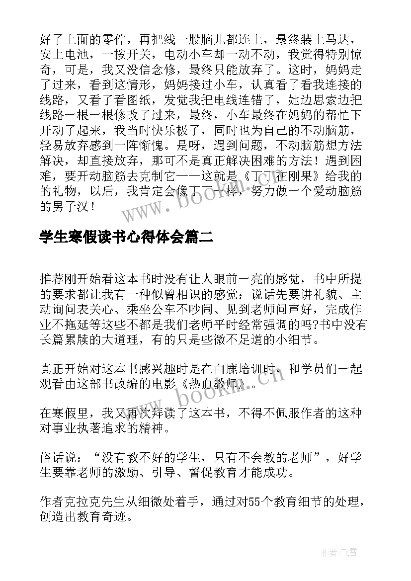 2023年学生寒假读书心得体会 小学生寒假读书心得体会(汇总5篇)