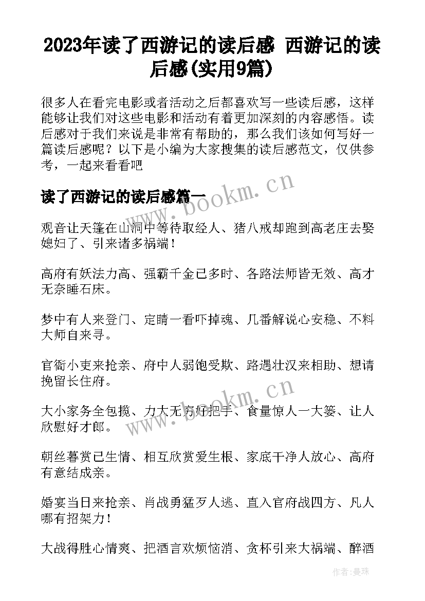 2023年读了西游记的读后感 西游记的读后感(实用9篇)