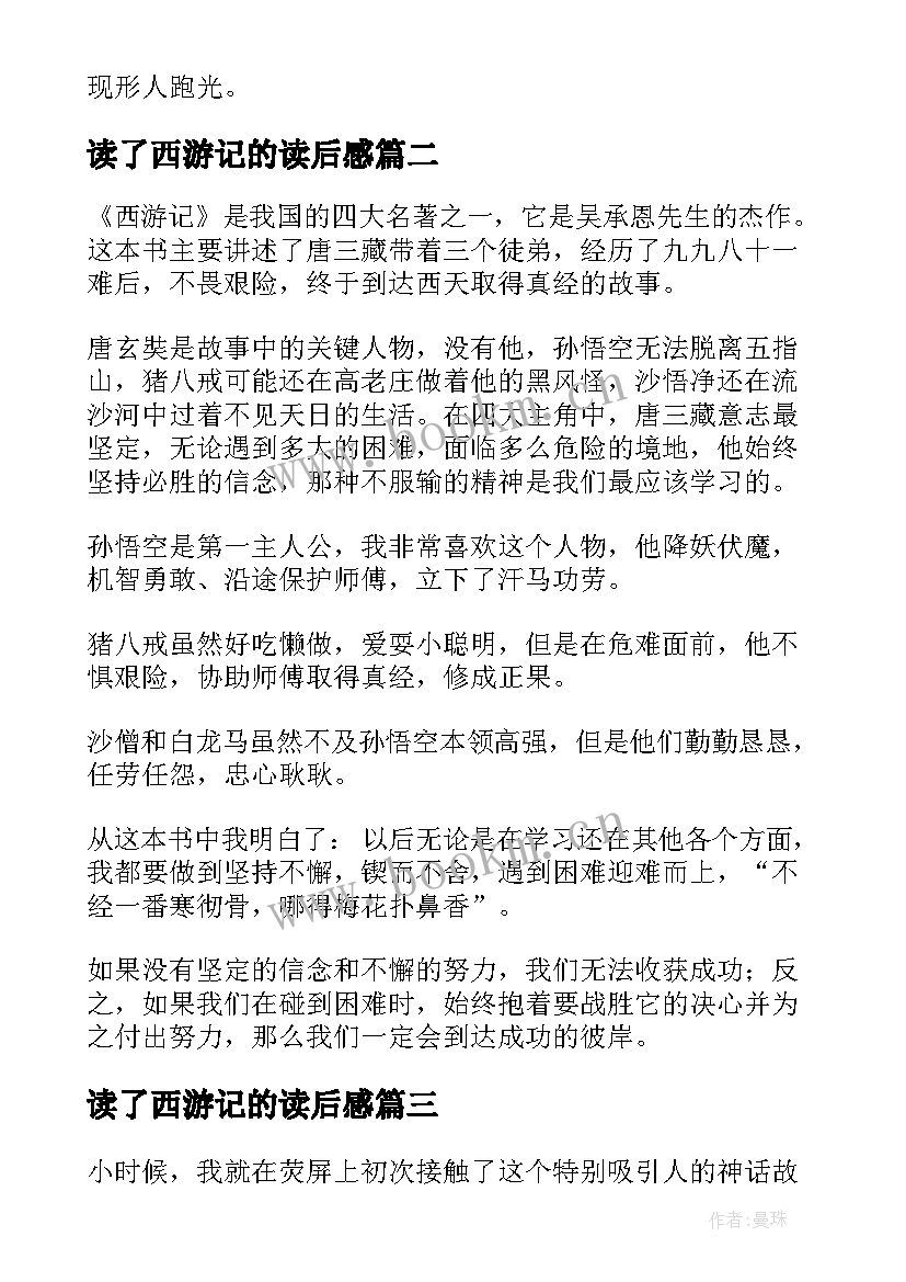 2023年读了西游记的读后感 西游记的读后感(实用9篇)