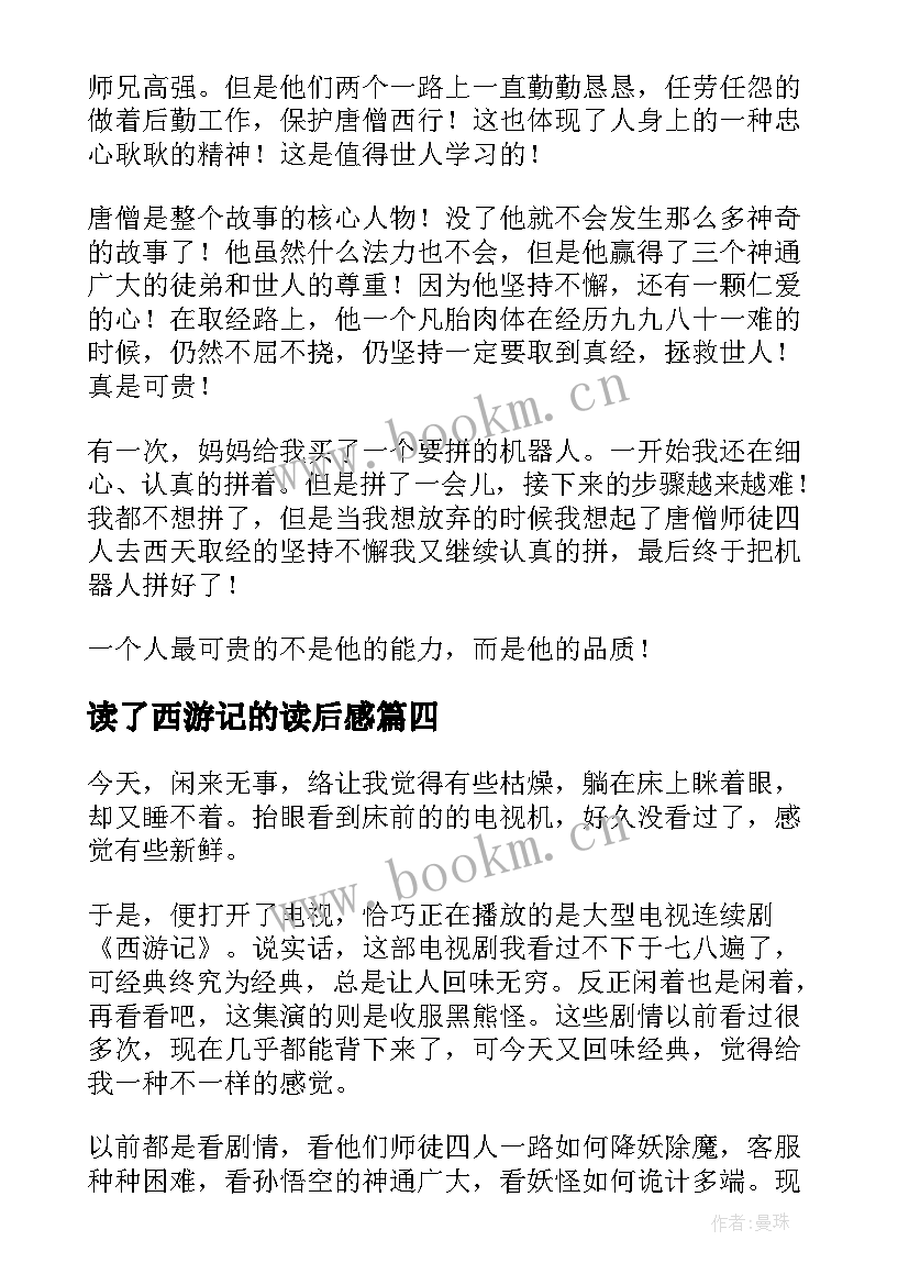 2023年读了西游记的读后感 西游记的读后感(实用9篇)