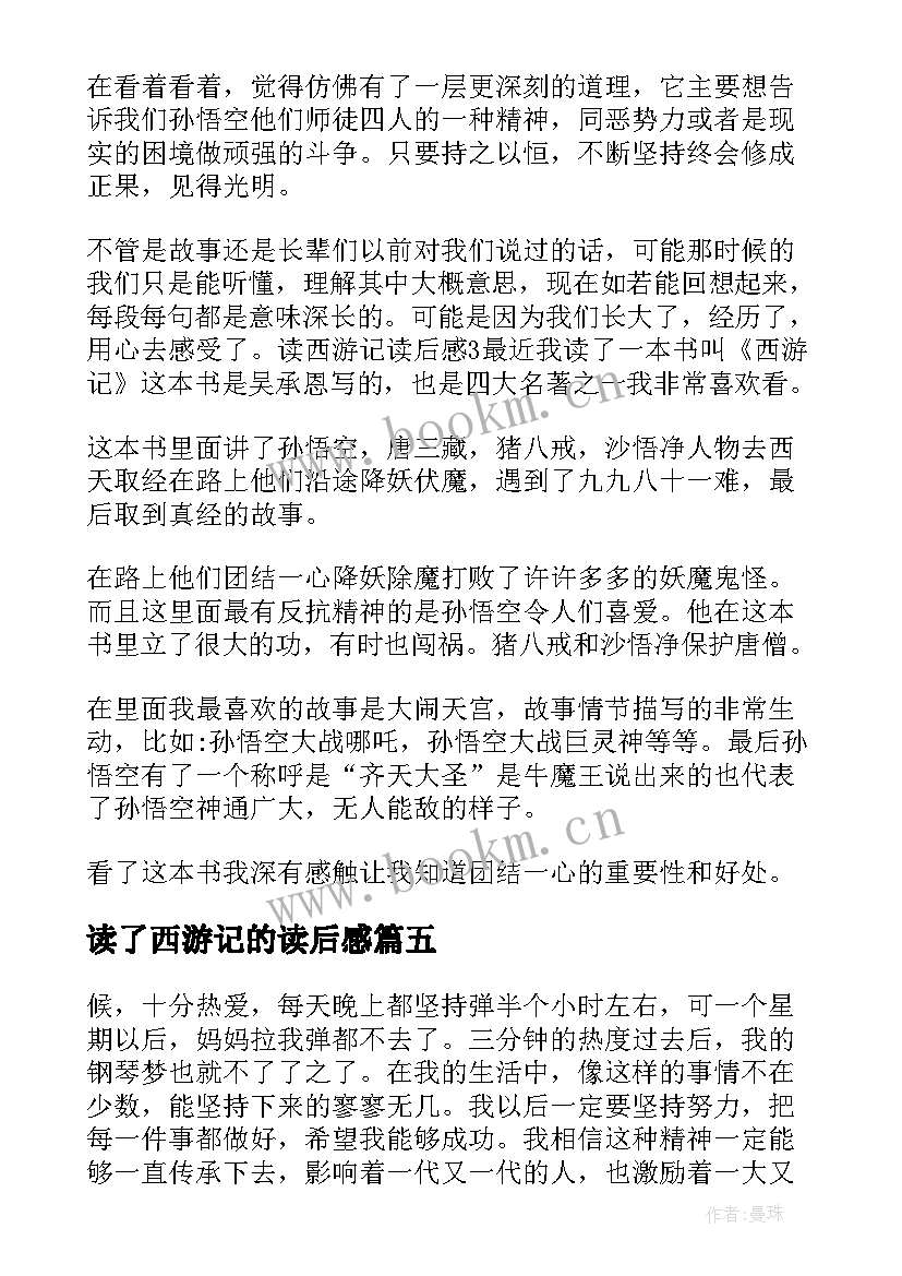 2023年读了西游记的读后感 西游记的读后感(实用9篇)