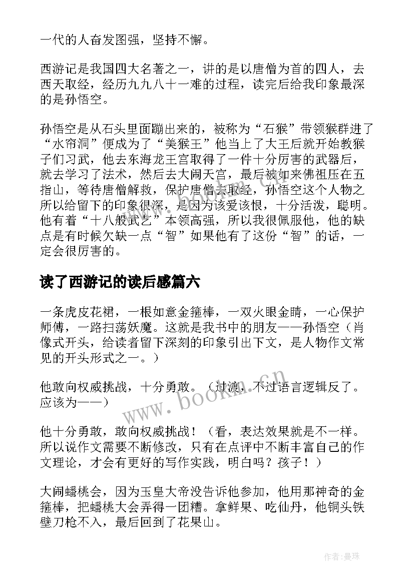 2023年读了西游记的读后感 西游记的读后感(实用9篇)