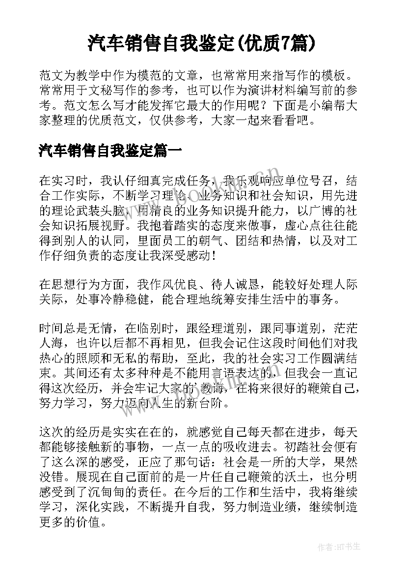 汽车销售自我鉴定(优质7篇)