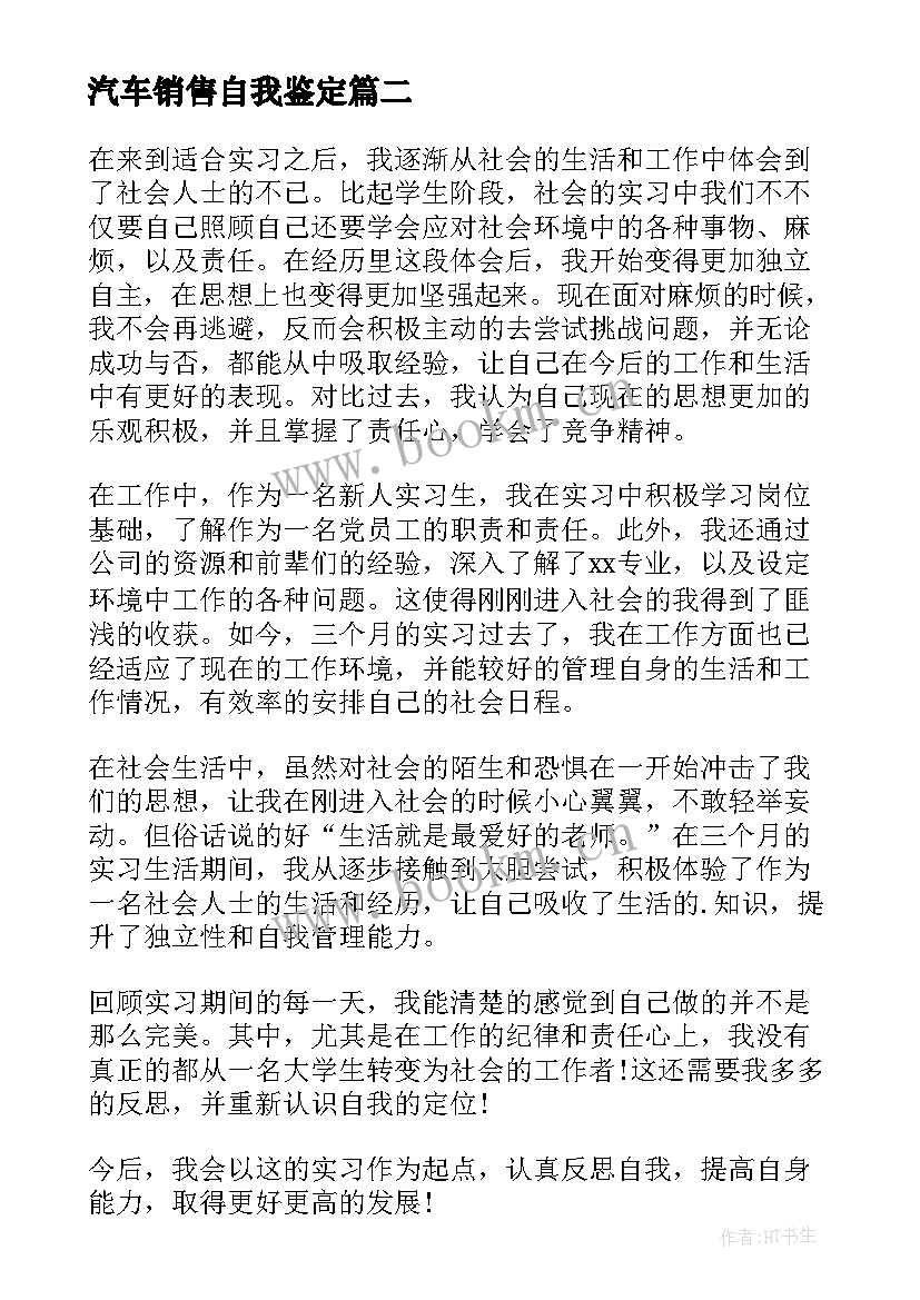 汽车销售自我鉴定(优质7篇)