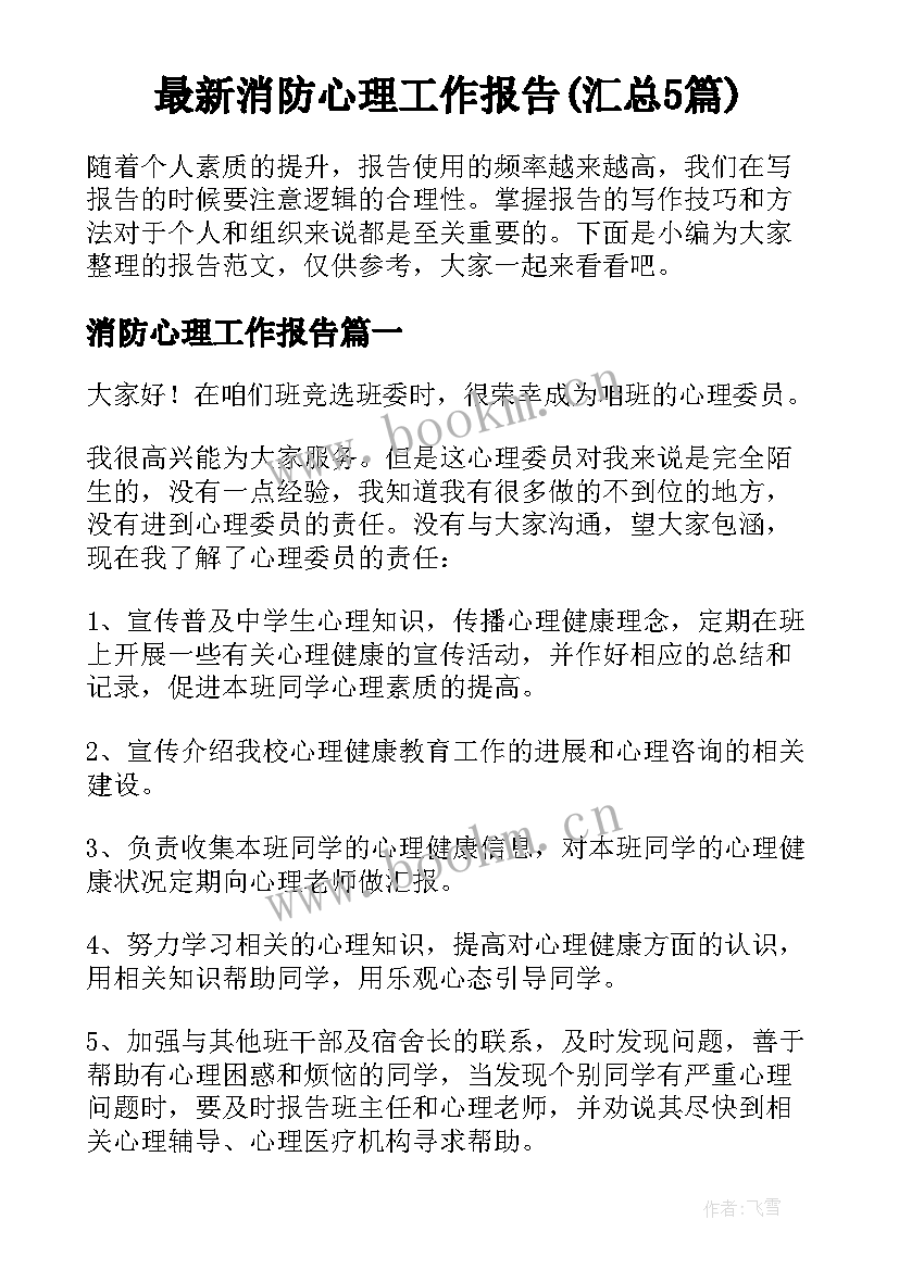 最新消防心理工作报告(汇总5篇)