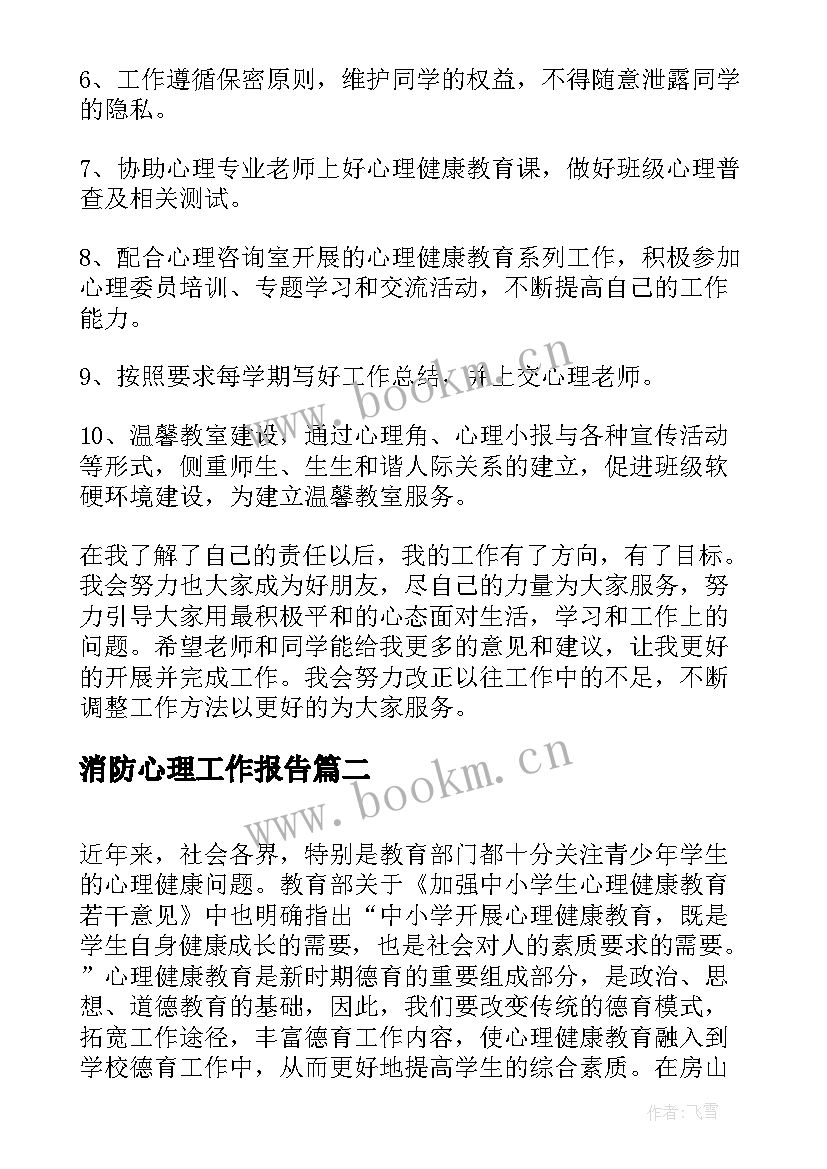 最新消防心理工作报告(汇总5篇)