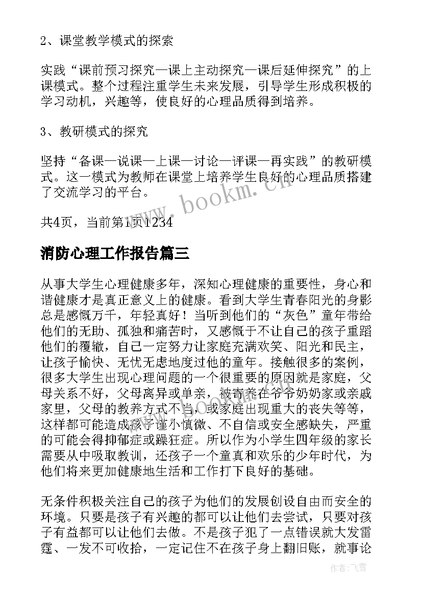 最新消防心理工作报告(汇总5篇)