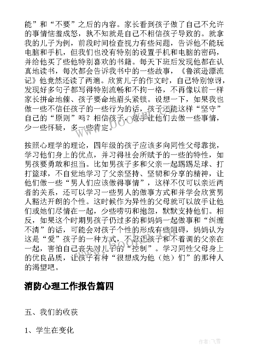 最新消防心理工作报告(汇总5篇)