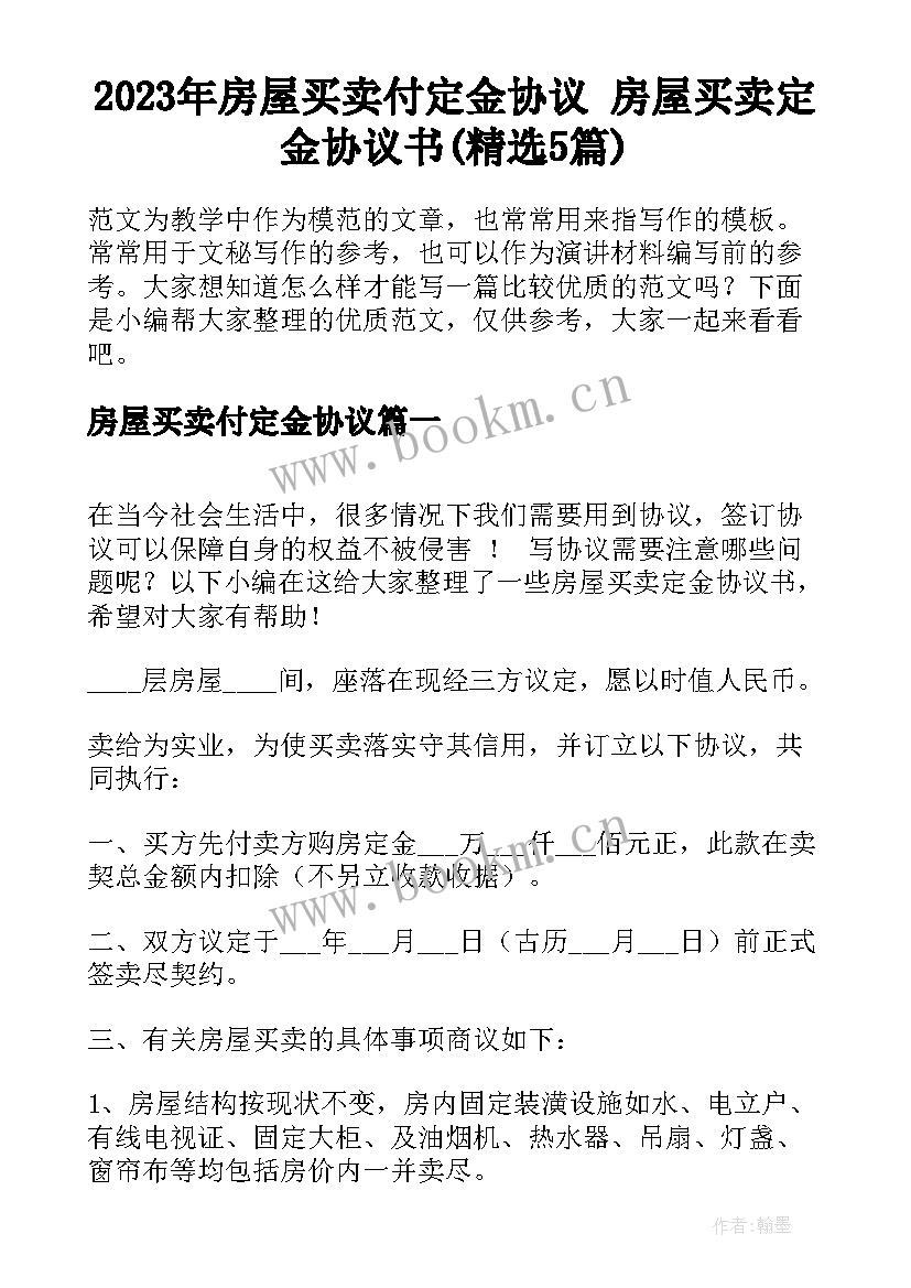 2023年房屋买卖付定金协议 房屋买卖定金协议书(精选5篇)