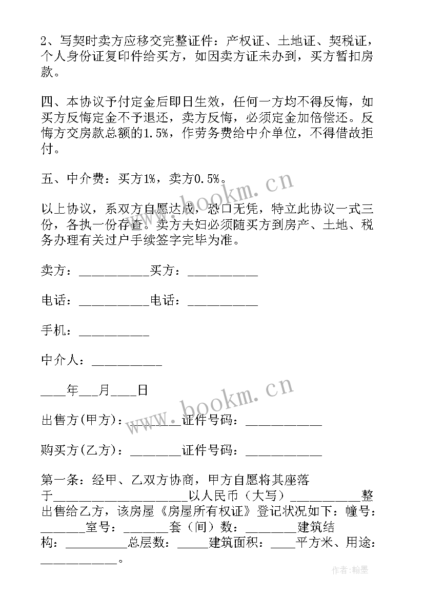 2023年房屋买卖付定金协议 房屋买卖定金协议书(精选5篇)