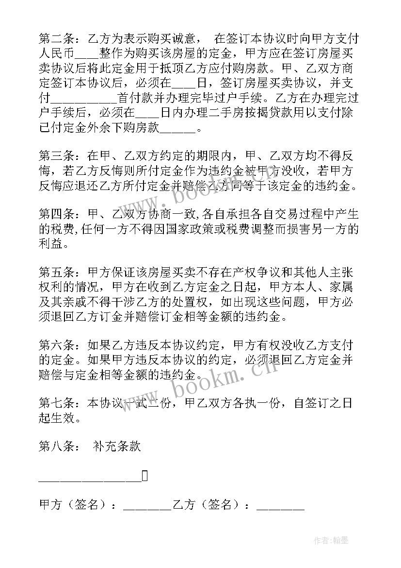 2023年房屋买卖付定金协议 房屋买卖定金协议书(精选5篇)