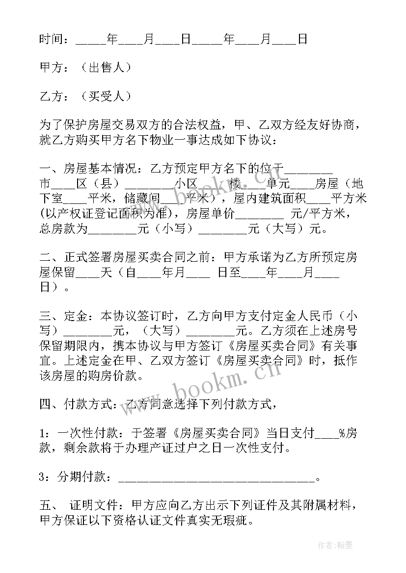 2023年房屋买卖付定金协议 房屋买卖定金协议书(精选5篇)