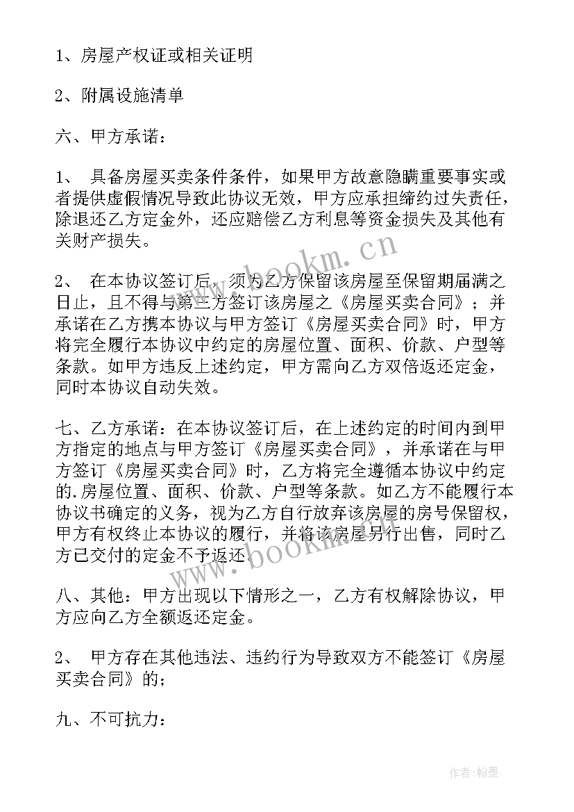 2023年房屋买卖付定金协议 房屋买卖定金协议书(精选5篇)