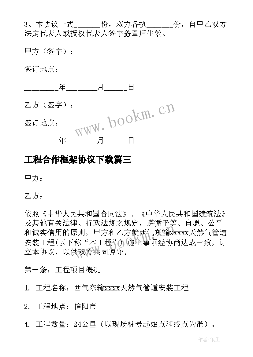 2023年工程合作框架协议下载(优质5篇)