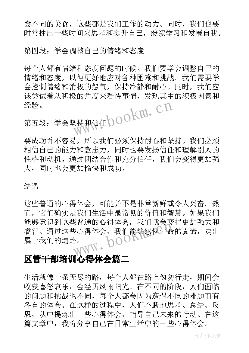 区管干部培训心得体会 普通心得体会心得体会(精选10篇)