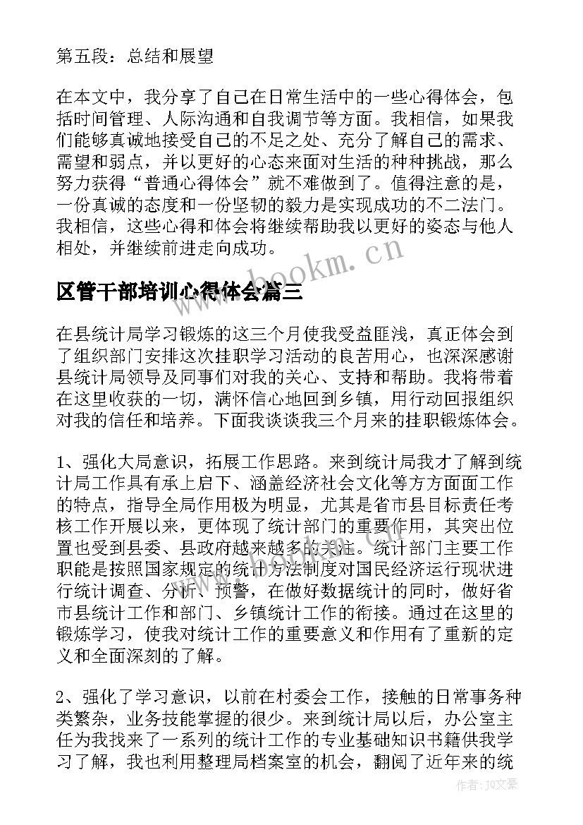 区管干部培训心得体会 普通心得体会心得体会(精选10篇)