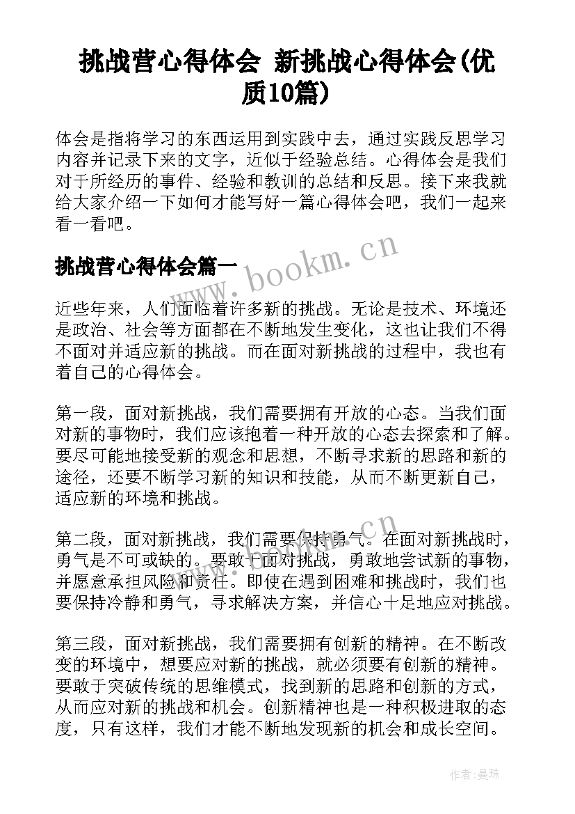 挑战营心得体会 新挑战心得体会(优质10篇)