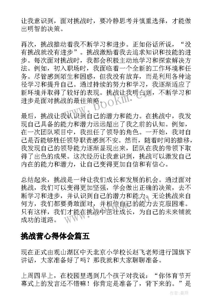 挑战营心得体会 新挑战心得体会(优质10篇)