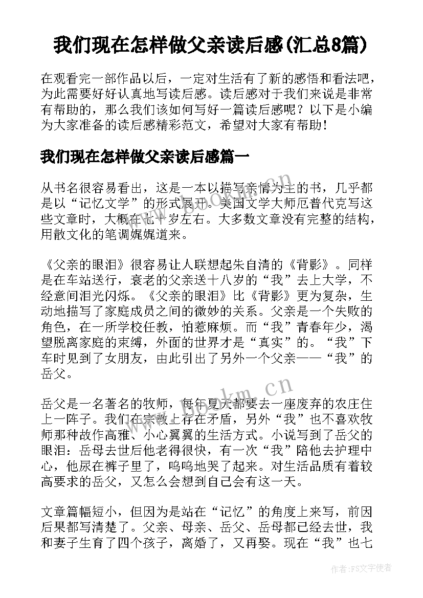 我们现在怎样做父亲读后感(汇总8篇)