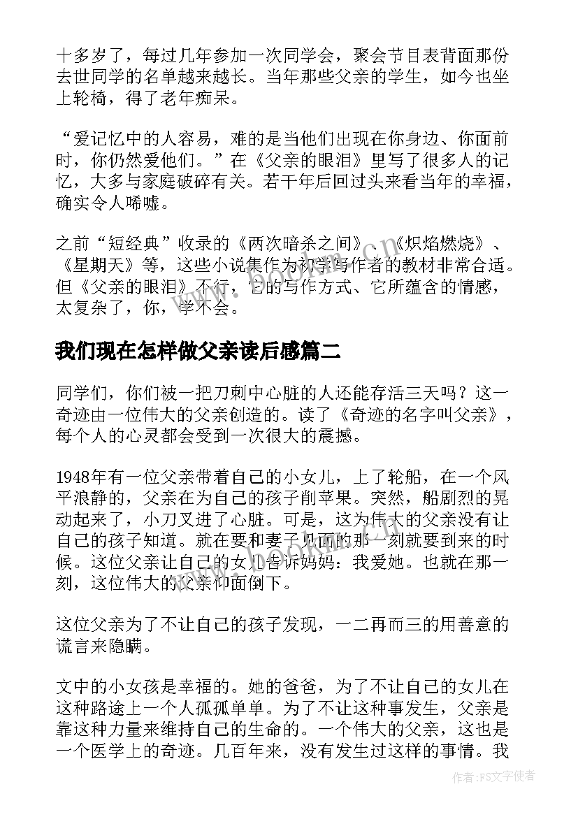 我们现在怎样做父亲读后感(汇总8篇)