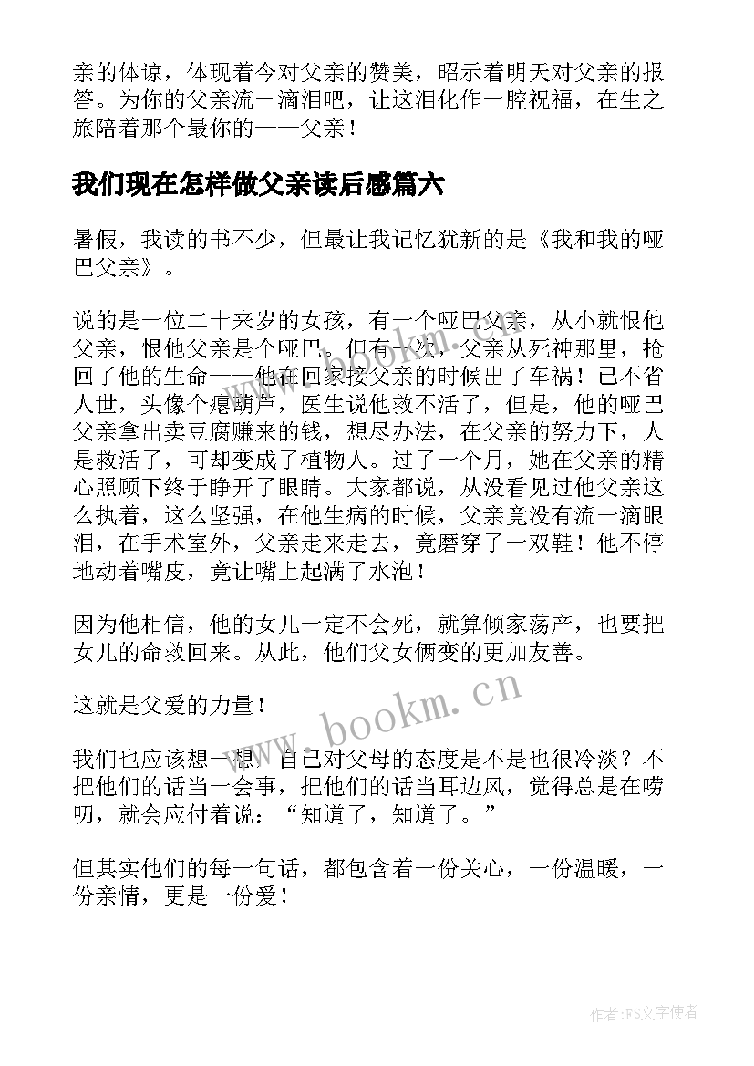 我们现在怎样做父亲读后感(汇总8篇)