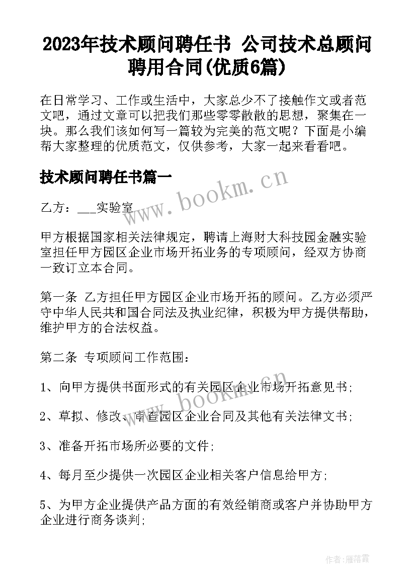 2023年技术顾问聘任书 公司技术总顾问聘用合同(优质6篇)