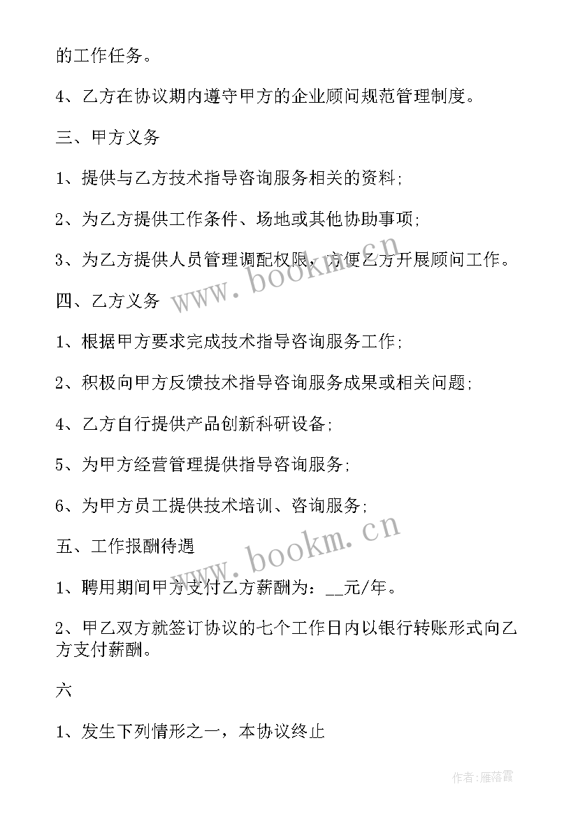 2023年技术顾问聘任书 公司技术总顾问聘用合同(优质6篇)