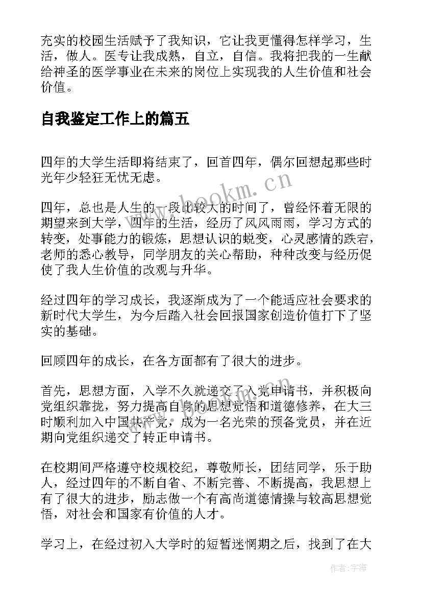 最新自我鉴定工作上的 教师自我鉴定自我鉴定(优秀8篇)