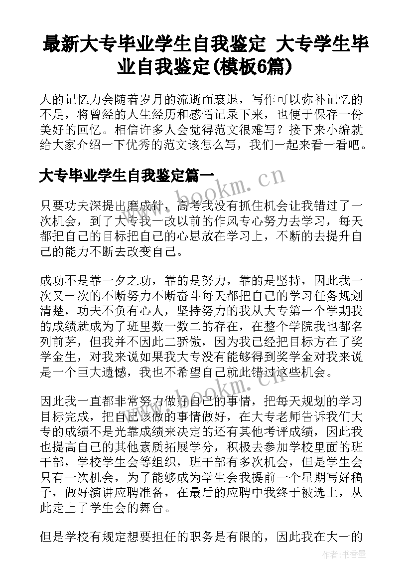 最新大专毕业学生自我鉴定 大专学生毕业自我鉴定(模板6篇)