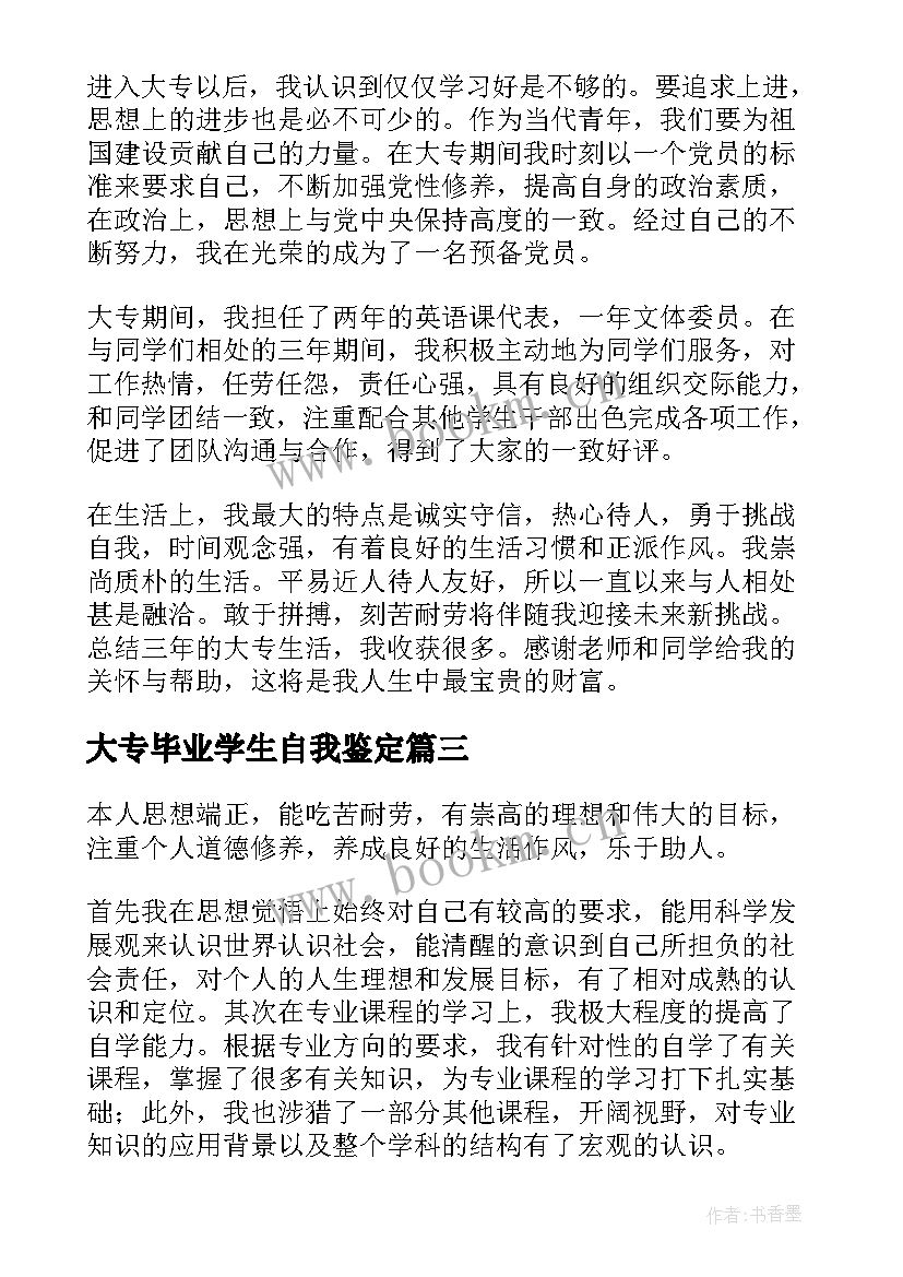 最新大专毕业学生自我鉴定 大专学生毕业自我鉴定(模板6篇)