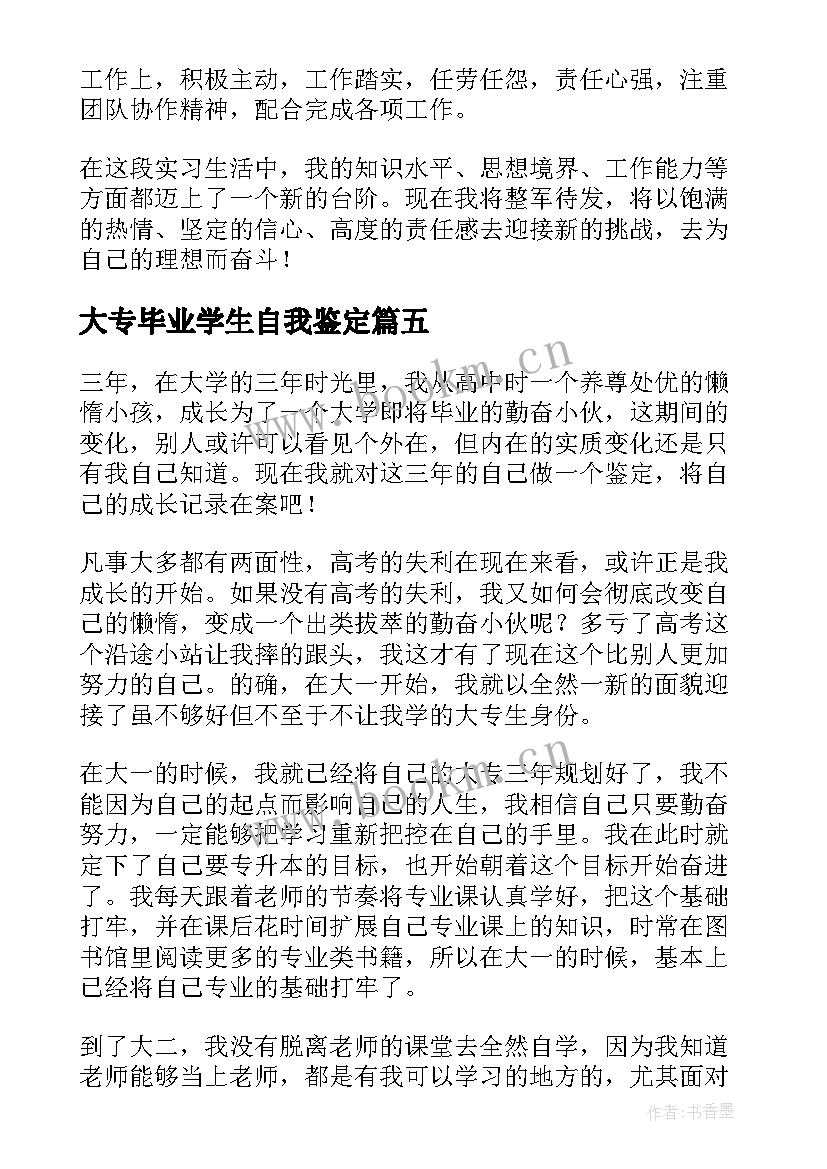 最新大专毕业学生自我鉴定 大专学生毕业自我鉴定(模板6篇)