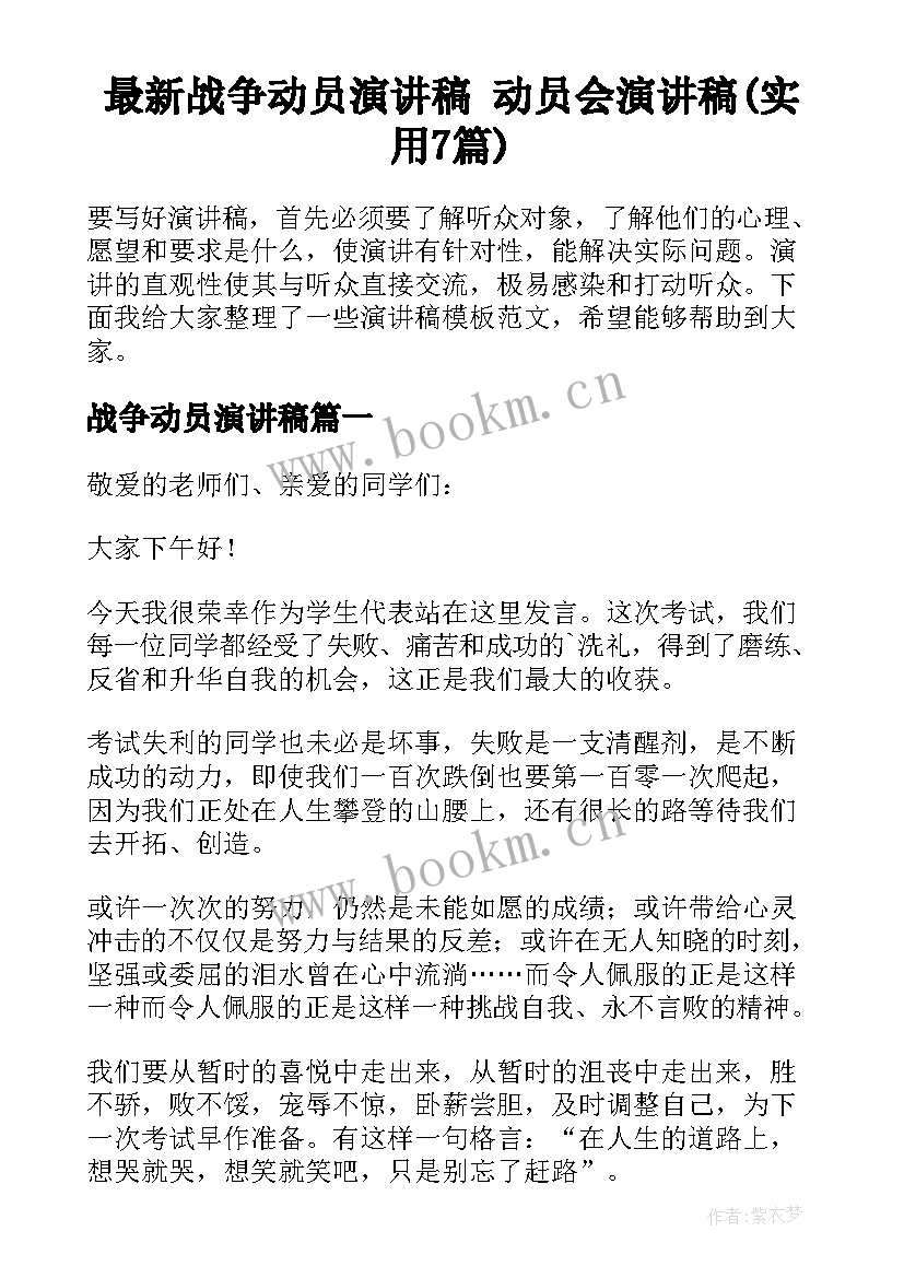 最新战争动员演讲稿 动员会演讲稿(实用7篇)