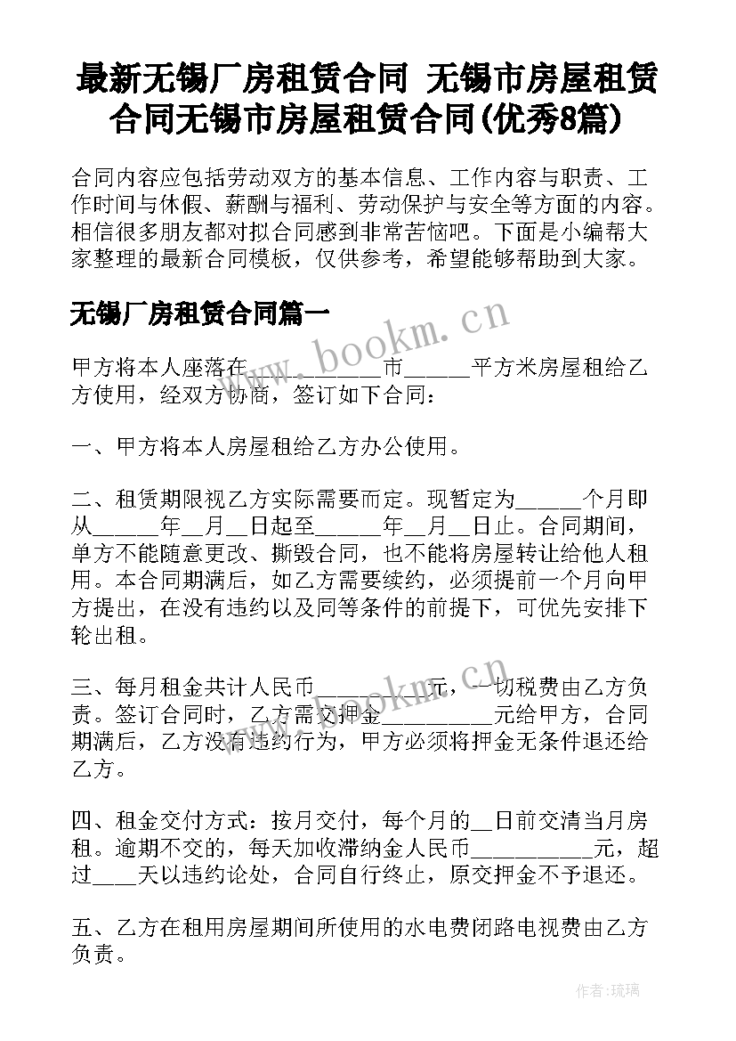 最新无锡厂房租赁合同 无锡市房屋租赁合同无锡市房屋租赁合同(优秀8篇)