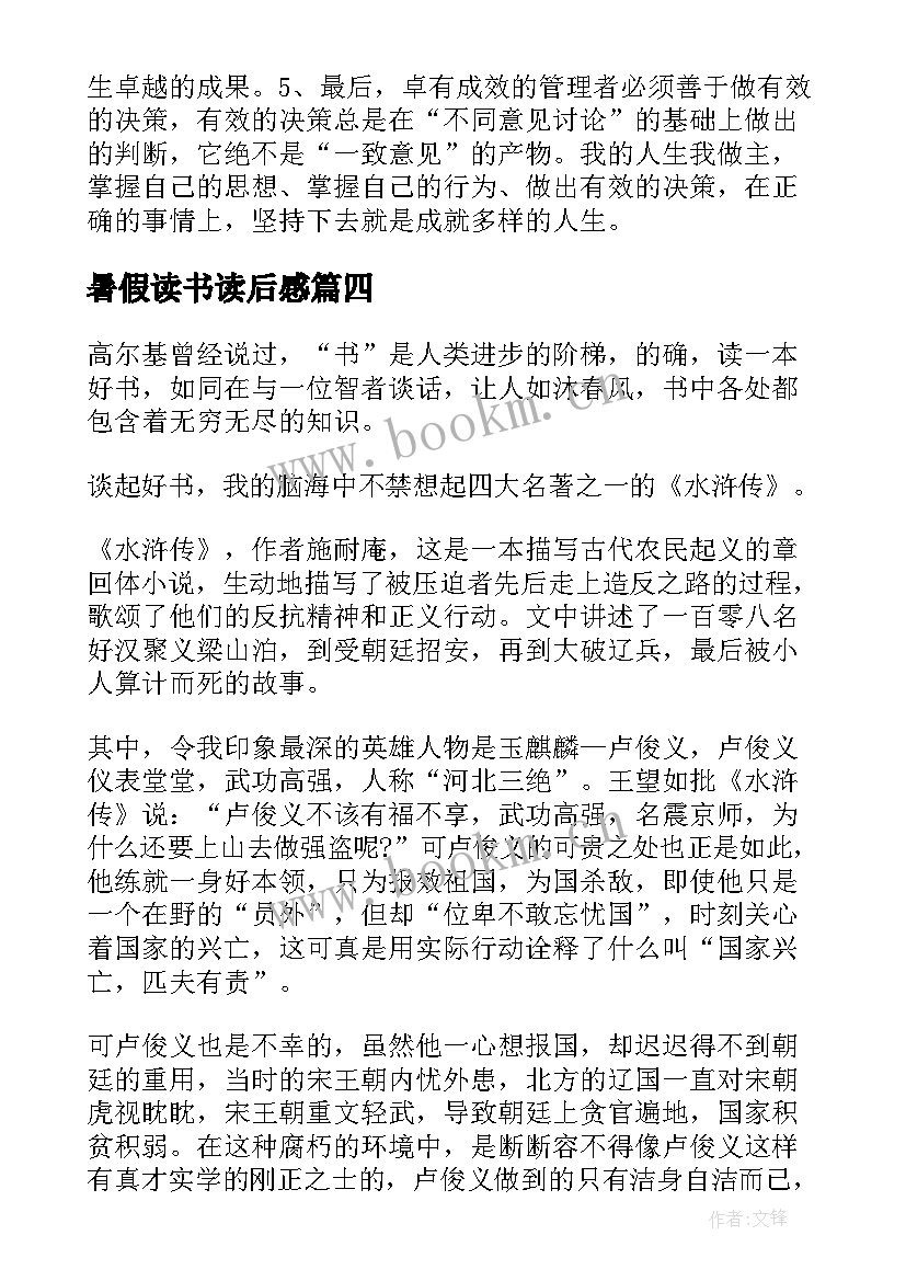 最新暑假读书读后感 暑假必读书目水浒传读后感(优秀5篇)