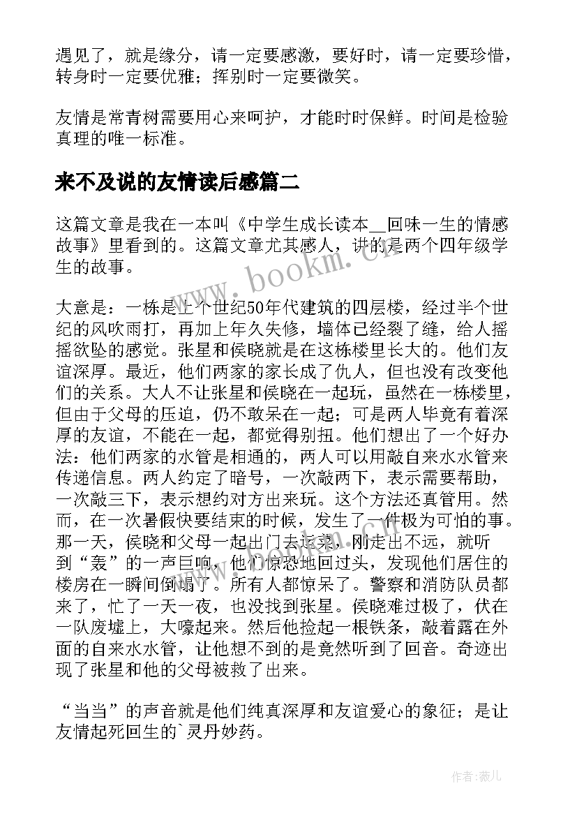 最新来不及说的友情读后感 友情是相知读后感(精选10篇)