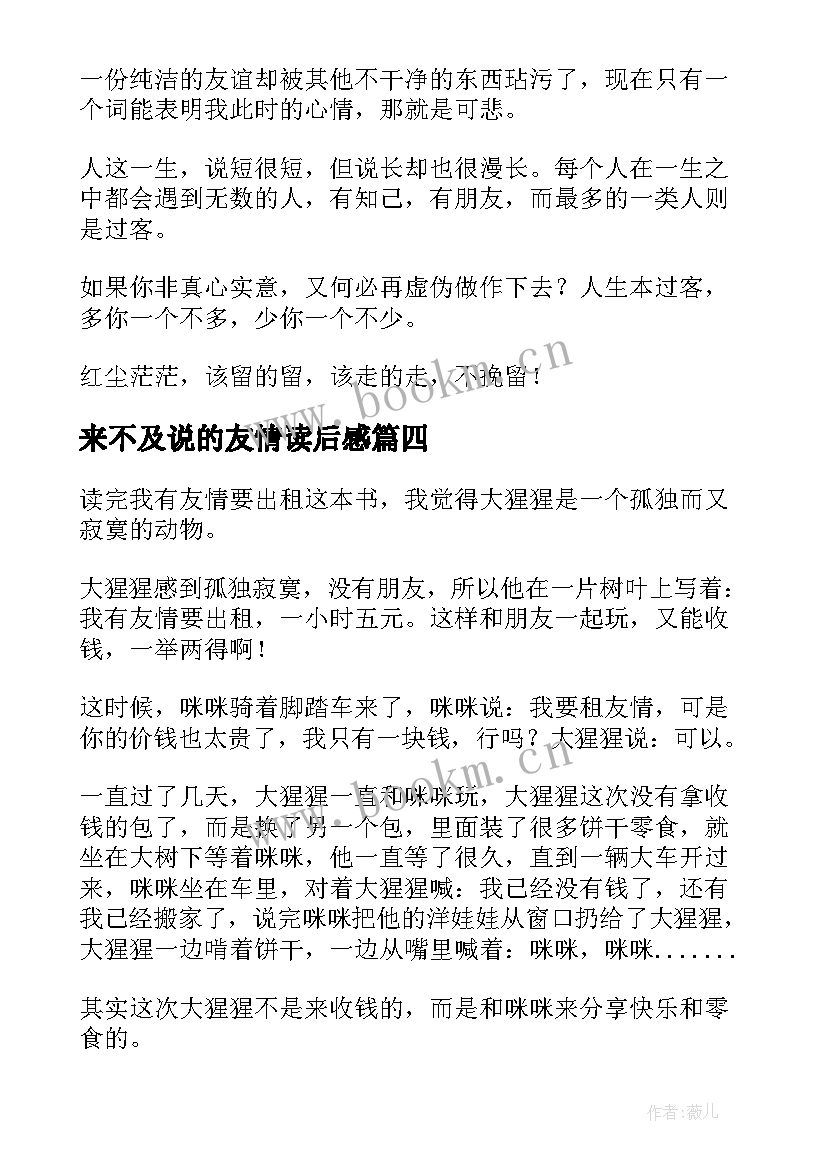 最新来不及说的友情读后感 友情是相知读后感(精选10篇)