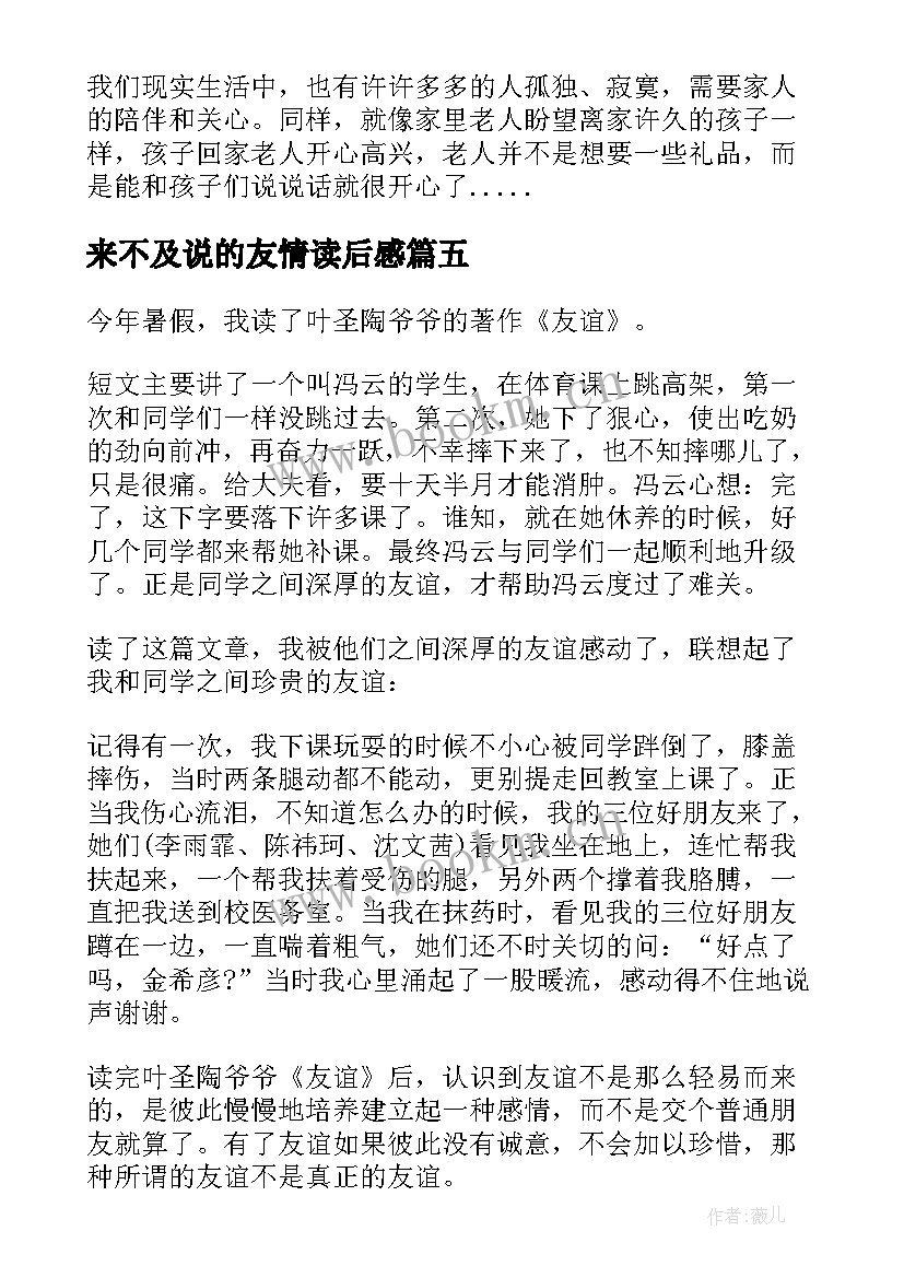 最新来不及说的友情读后感 友情是相知读后感(精选10篇)