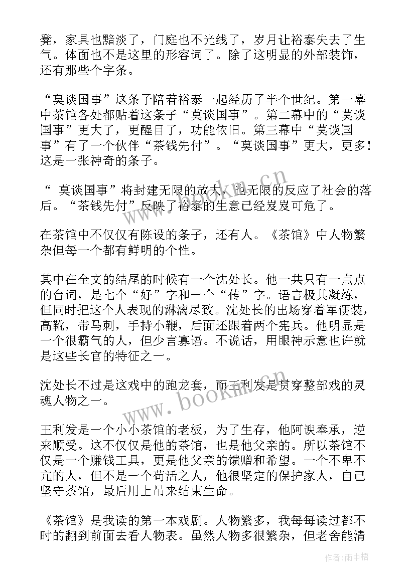 老舍茶馆读后感 茶馆读后感老舍茶馆读后感茶馆读后感(模板5篇)