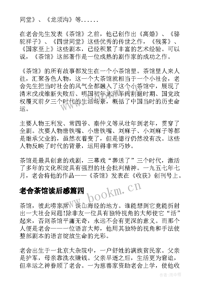 老舍茶馆读后感 茶馆读后感老舍茶馆读后感茶馆读后感(模板5篇)