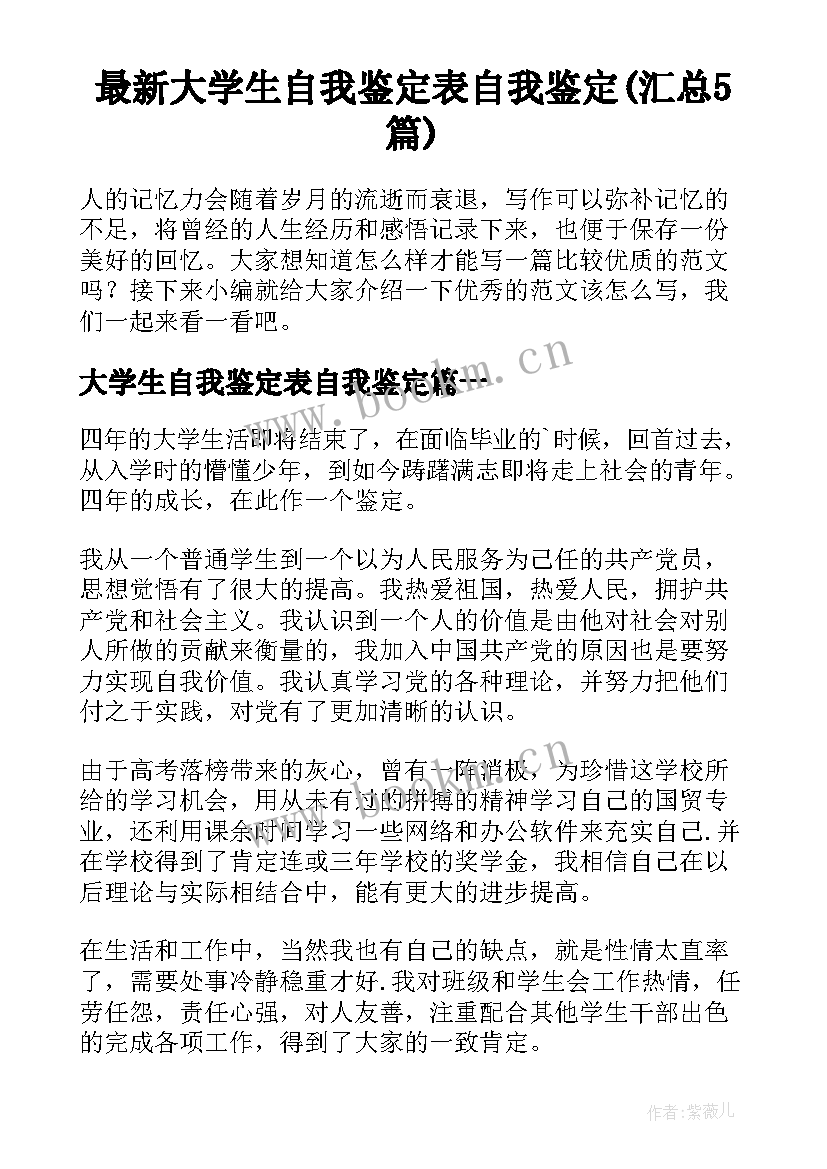 最新大学生自我鉴定表自我鉴定(汇总5篇)