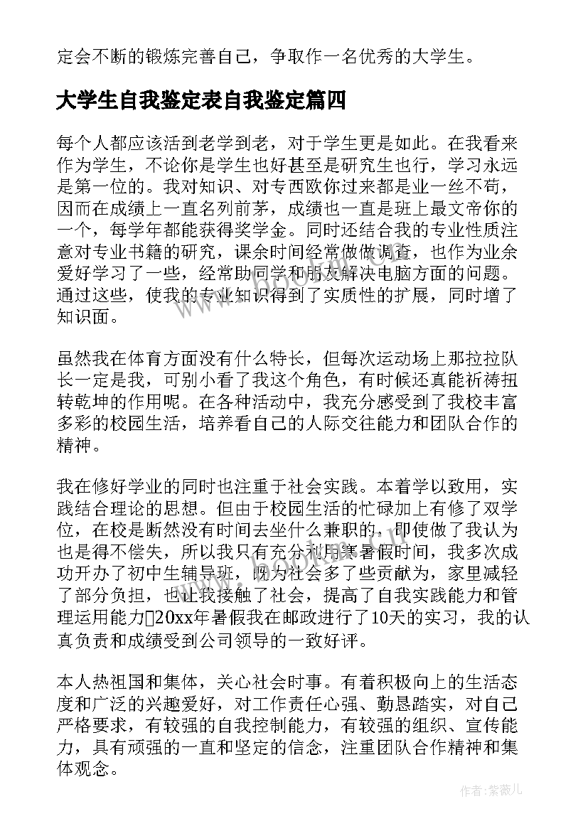 最新大学生自我鉴定表自我鉴定(汇总5篇)