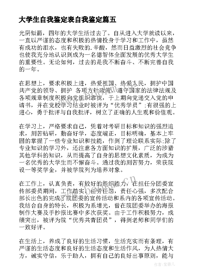 最新大学生自我鉴定表自我鉴定(汇总5篇)