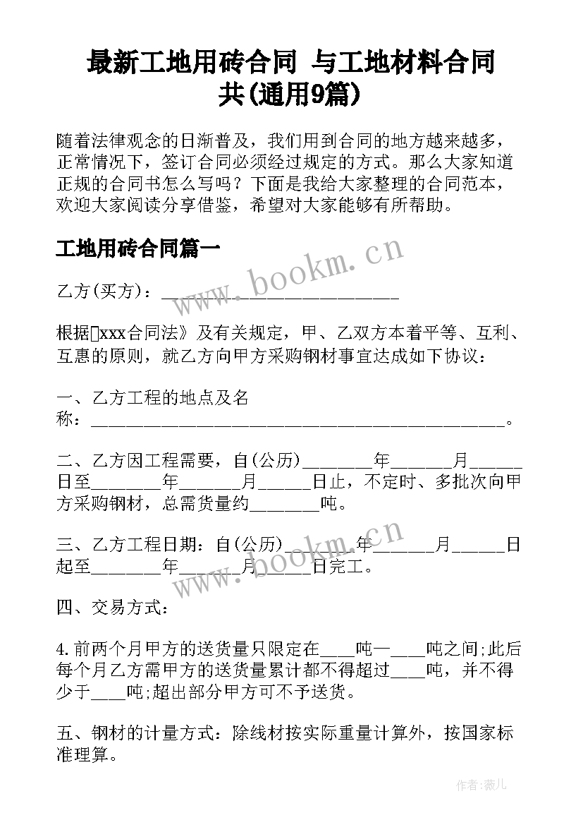 最新工地用砖合同 与工地材料合同共(通用9篇)